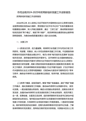 市司法局2024-2025年抓两新组织党建工作述职报告.docx