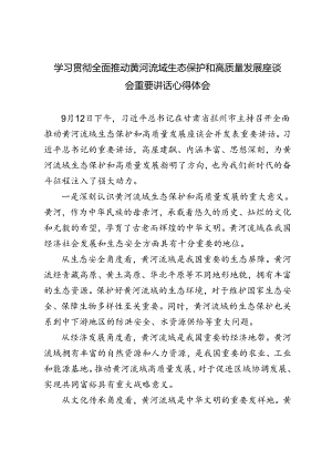2024年学习贯彻全面推动黄河流域生态保护和高质量发展座谈会重要讲话心得体会.docx