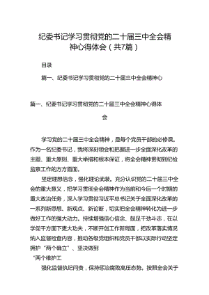 纪委书记学习贯彻党的二十届三中全会精神心得体会范本7篇（详细版）.docx