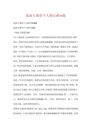 思政大课堂个人观后感14篇.docx
