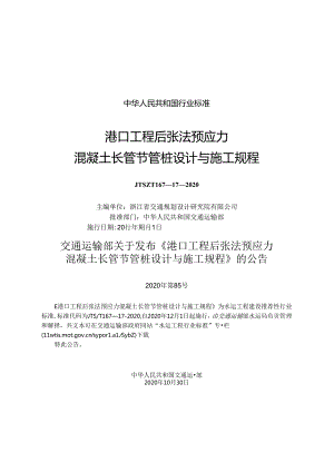 港口工程后张法预应力混凝土长管节管桩设计与施工规程JTS-T+167-17-2020.docx