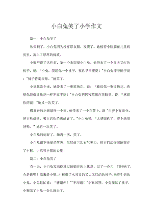 小白兔笑了小学作文.docx