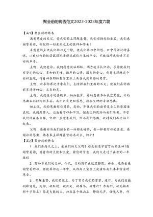 聚会前的祷告范文2023-2023年度六篇.docx