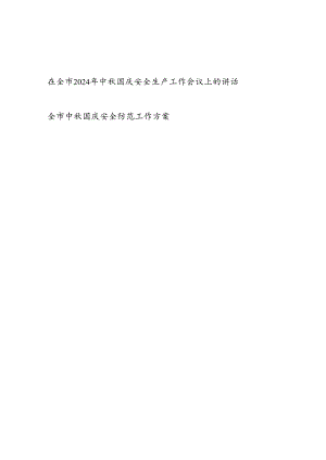 在全市2024年中秋国庆安全生产工作会议上的讲话和安全防范工作实施方案.docx