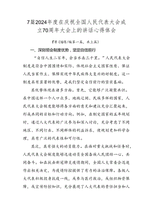 7篇2024年度在庆祝全国人民代表大会成立70周年大会上的讲话心得体会.docx