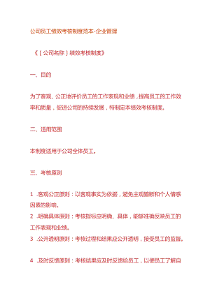 公司员工绩效考核制度范本-企业管理.docx