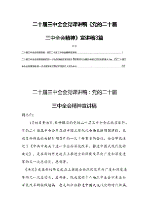 二十届三中全会党课讲稿《党的二十届三中全会精神》宣讲稿3篇.docx