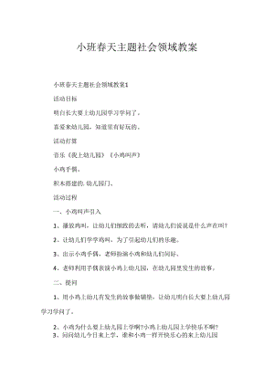 小班春天主题社会领域教案.docx