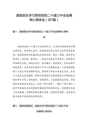 医院院长学习贯彻党的二十届三中全会精神心得体会（共7篇）.docx