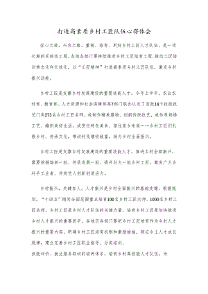 打造高素质乡村工匠队伍心得体会.docx