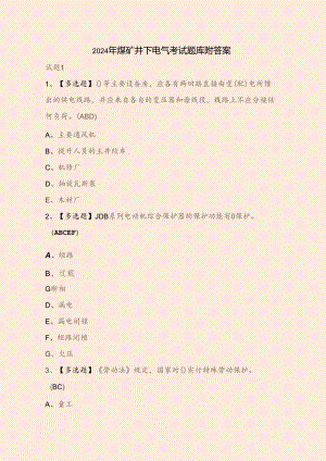 2024年煤矿井下电气考试题库附答案.docx
