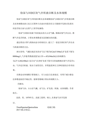 徐深气田D区块气井积液诊断及水体规模.docx