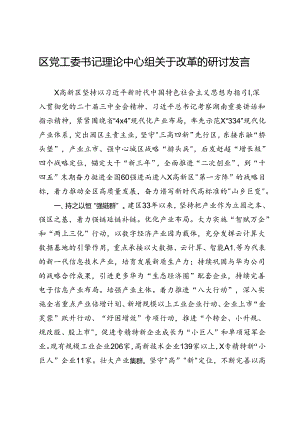区党工委书记理论中心组关于改革的研讨发言.docx