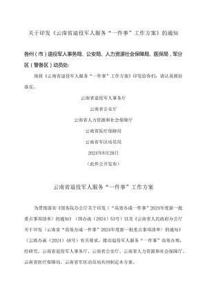 云南省退役军人服务“一件事”工作方案（2024年）.docx