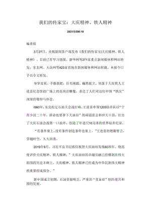 我们的传家宝：大庆精神、铁人精神.docx