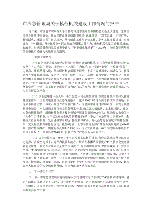 市应急管理局关于模范机关建设工作情况的报告.docx
