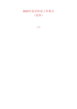2024 年意识形态工作要点.docx