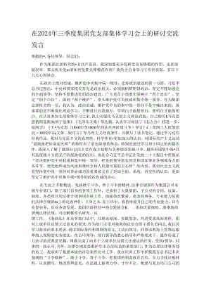 在2024年三季度集团党支部集体学习会上的研讨交流发言.docx