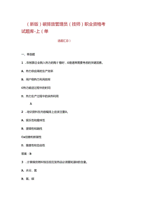 （新版）碳排放管理员（技师）职业资格考试题库-上（单选题汇总）.docx