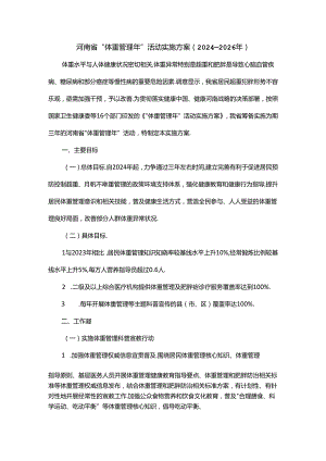 河南省“体重管理年”活动实施方案（2024—2026年）.docx