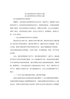 幼儿园教师培训心得体会五篇.docx