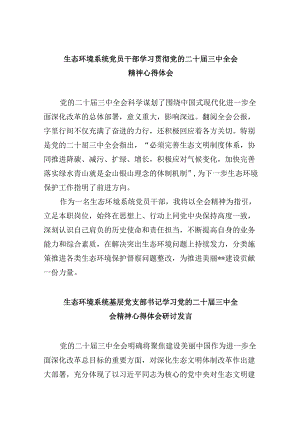 （11篇）生态环境系统党员干部学习贯彻党的二十届三中全会精神心得体会（最新版）.docx