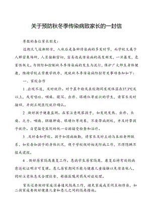 关于预防秋冬季传染病致家长的一封信.docx