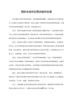 预防未成年犯罪讲座听后感.docx