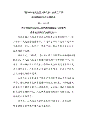 7篇2024年度全国人民代表大会成立70周年的发言材料及心得体会.docx
