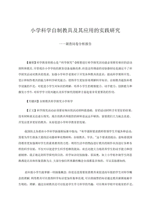 小学科学自制教具现状调查分析与应用-分析报告.docx