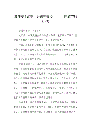 遵守安全规则共创平安校园——国旗下的讲话.docx