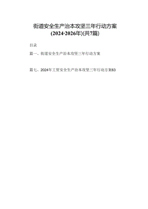 街道安全生产治本攻坚三年行动方案2024-2026年（共7篇）.docx