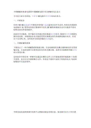 半桥DC-DC转换器电路图 半桥DC-DC电路介绍及PCB布局注意点.docx