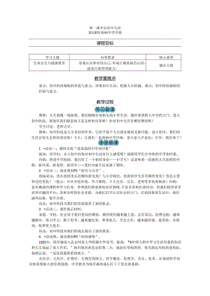 部编道德与法治新教材七年级上册第1课《开启初中生活》教案.docx