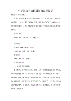 小学国庆节放假通知及温馨提示.docx