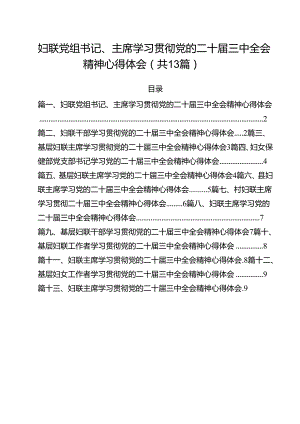 （13篇）妇联党组书记、主席学习贯彻党的二十届三中全会精神心得体会集合.docx