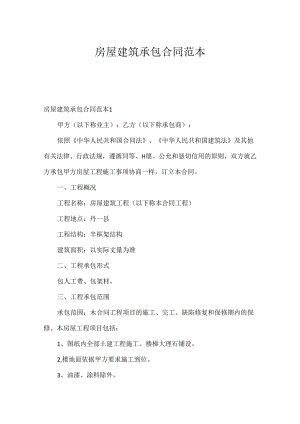 房屋建筑承包合同范本.docx