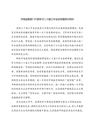(八篇)市场监管部门干部学习二十届三中全会专题研讨材料（精选）.docx