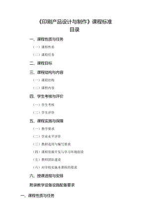 《印刷产品设计与制作》课程标准.docx