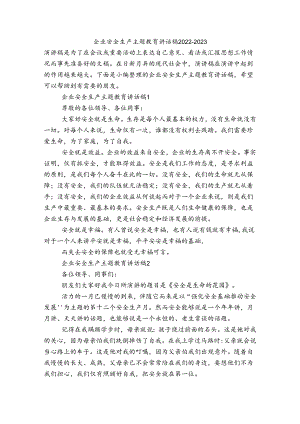 企业安全生产主题教育讲话稿2022-2023.docx