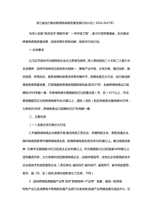 浙江省加力推动跨境电商高质量发展行动计划（2024—2027年）.docx