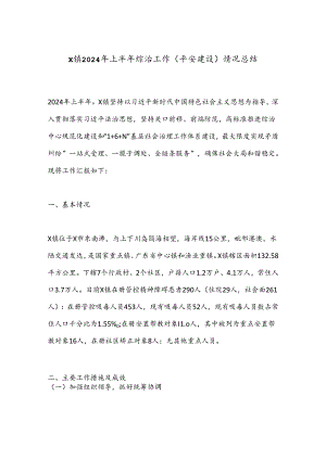 X镇2024年上半年综治工作（平安建设）情况总结.docx