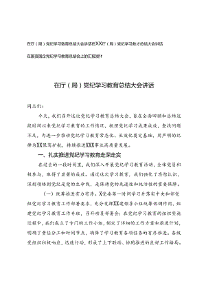 在厅（局）党纪学习教育总结大会讲话+党纪学习教育总结会上的汇报发言.docx
