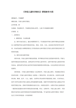 幼儿科学教育课程大纲重点讲义资料.docx