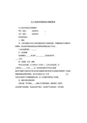 三人合伙开店协议书版范本.docx
