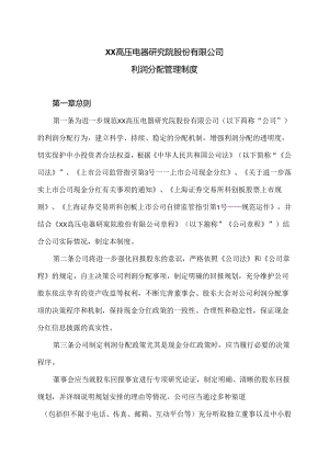 XX高压电器研究院股份有限公司利润分配管理制度（2024年）.docx