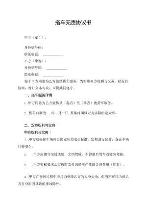 搭车无责协议书.docx
