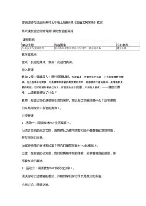 部编道德与法治新教材七年级上册第6课《友谊之树常青》教案.docx