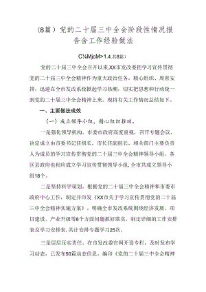（8篇）党的二十届三中全会阶段性情况报告含工作经验做法.docx