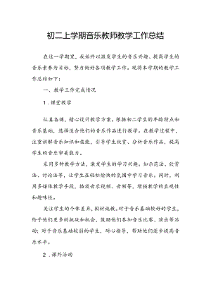 初二上学期音乐教师教学工作总结.docx
